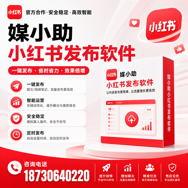 聊城小红书批量发布软件
