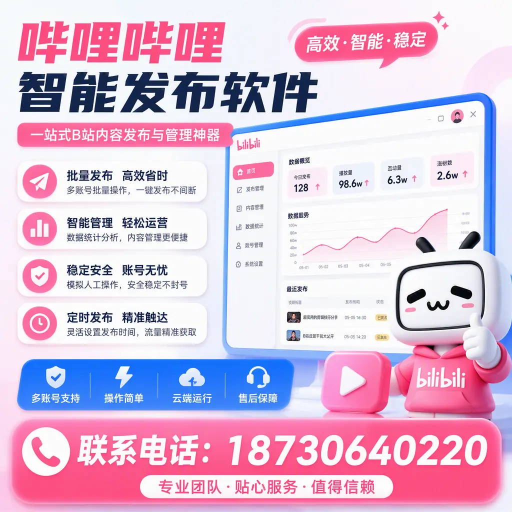 如何优化哔哩哔哩智能发布软件设置？聊城 用户的实用技巧