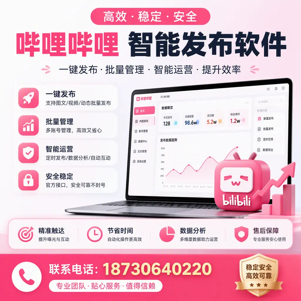 如何优化哔哩哔哩智能发布软件设置?聊城 用户的实用技巧