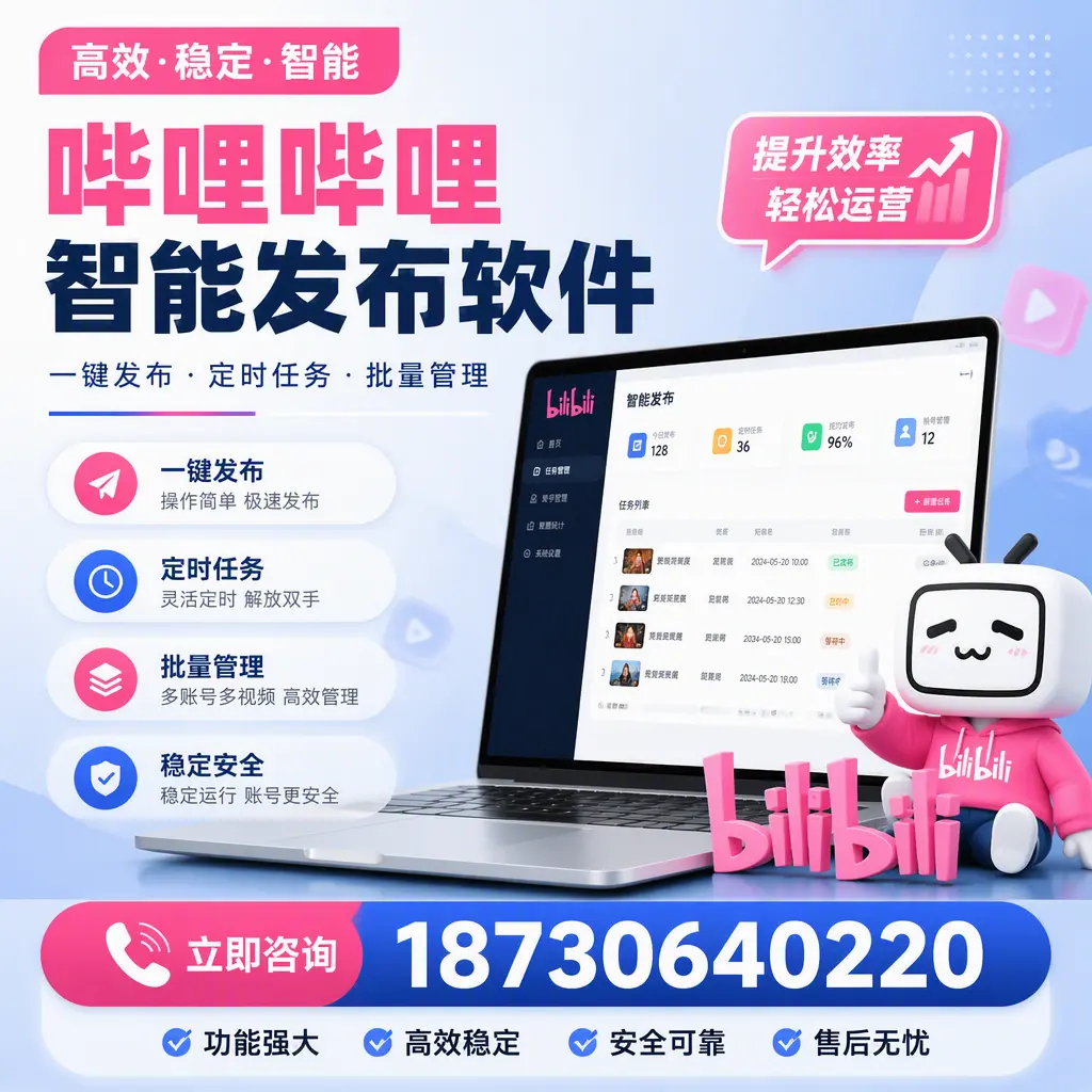 哔哩哔哩智能发布软件适用场景分析:在 聊城 的最佳实践