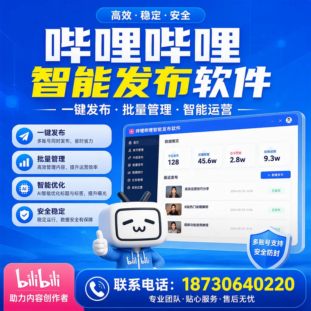 快速上手：哔哩哔哩智能发布软件的操作流程在 聊城