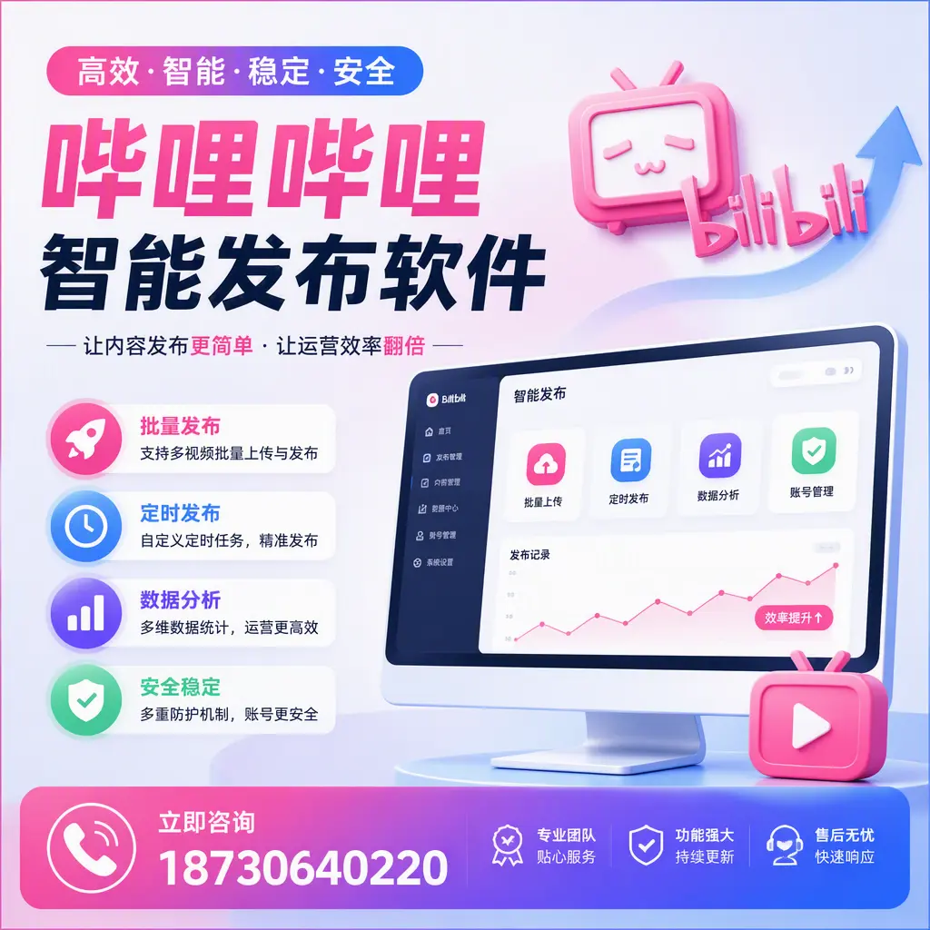 快速上手:哔哩哔哩智能发布软件的操作流程在 聊城