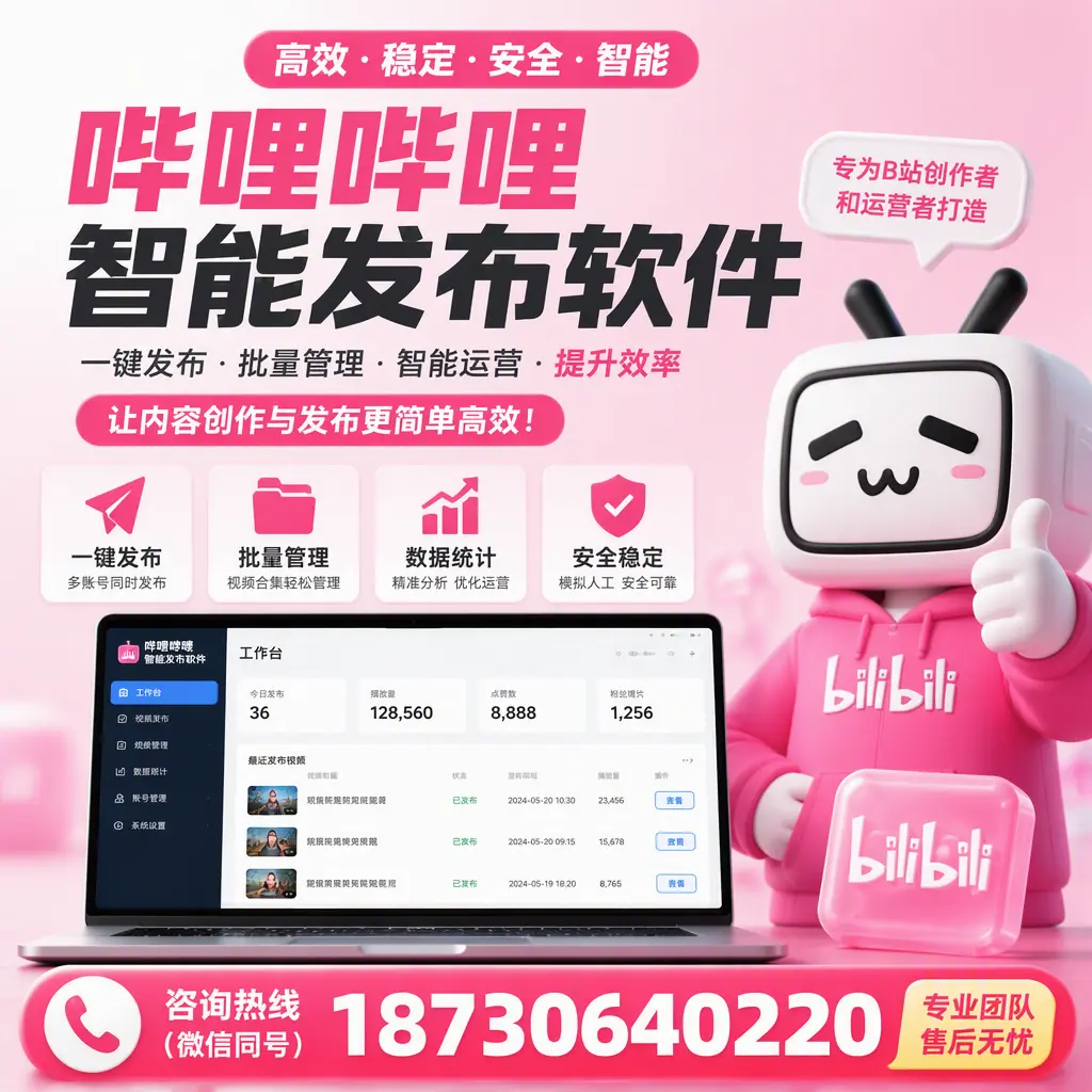 哔哩哔哩智能发布软件的用户反馈与案例分析在 聊城