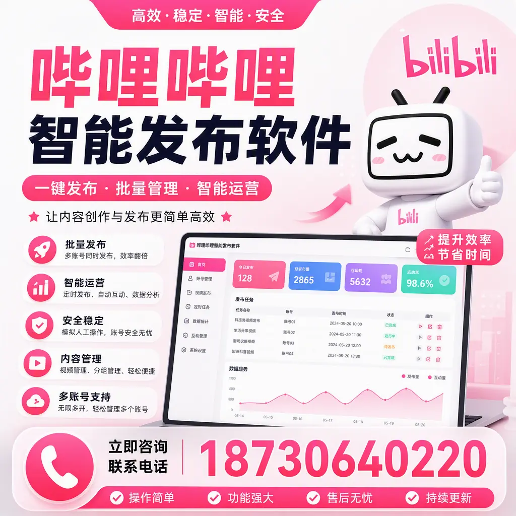 在 聊城 如何通过哔哩哔哩智能发布软件提高视频曝光率