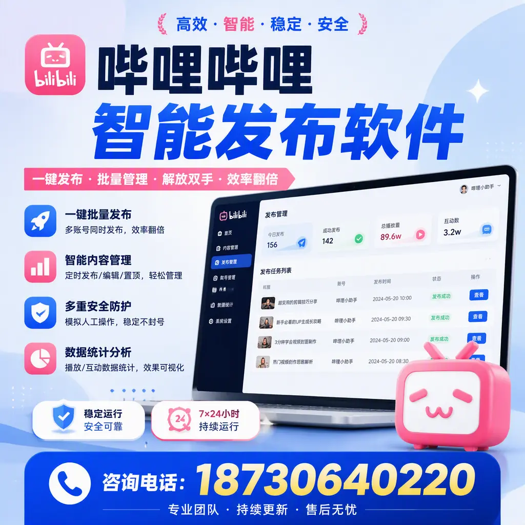 在 聊城 如何通过哔哩哔哩智能发布软件提高视频曝光率