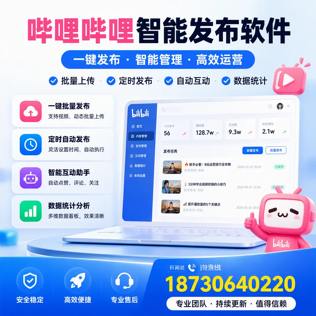 哔哩哔哩智能发布软件与竞争产品对比:在 聊城 的选择